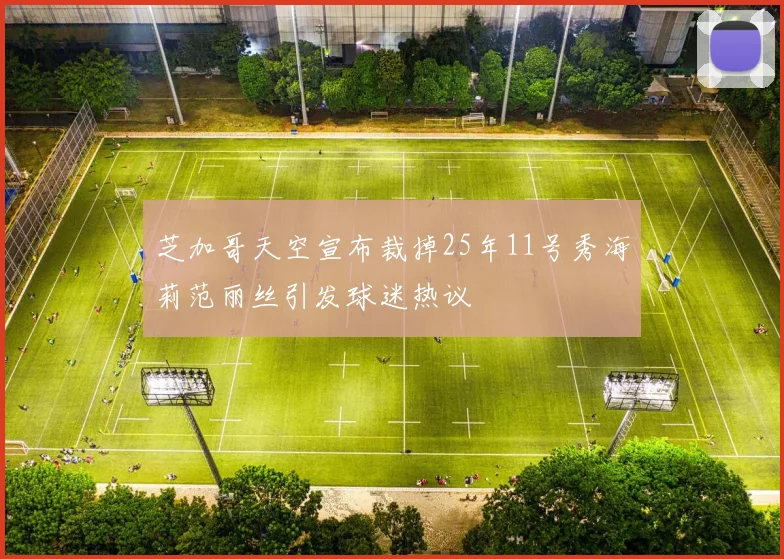 芝加哥天空宣布裁掉25年11号秀海莉范丽丝引发球迷热议