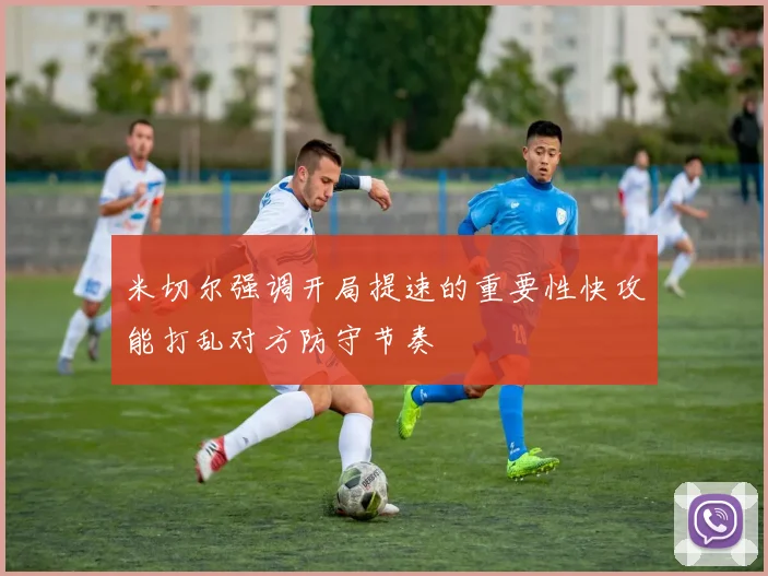 米切尔强调开局提速的重要性快攻能打乱对方防守节奏