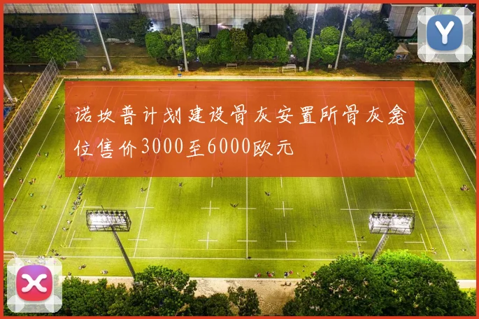 诺坎普计划建设骨灰安置所骨灰龛位售价3000至6000欧元