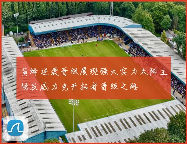 黄蜂逆袭晋级展现强大实力太阳主场发威力克开拓者晋级之路