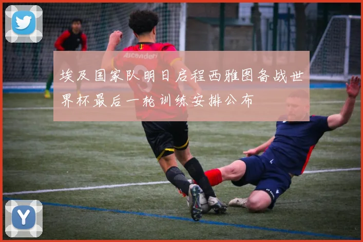 埃及国家队明日启程西雅图备战世界杯最后一轮训练安排公布