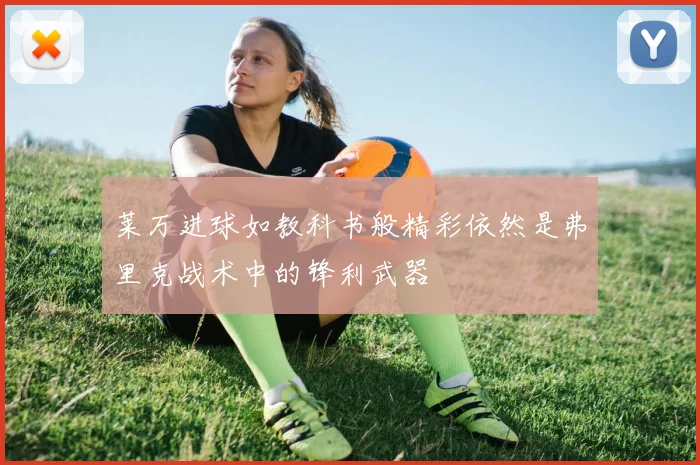 莱万进球如教科书般精彩依然是弗里克战术中的锋利武器