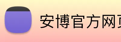 安博官方网页版 logo